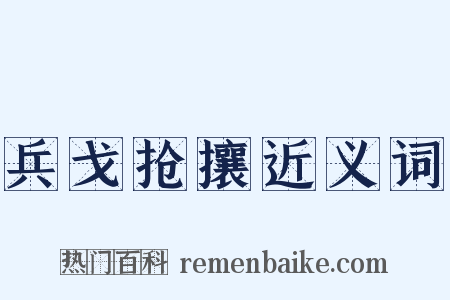 兵戈抢攘近义词是什么意思的图片
